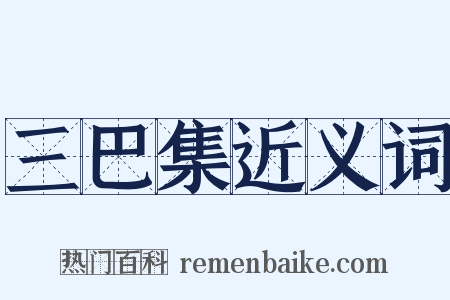 三巴集近义词是什么意思的图片